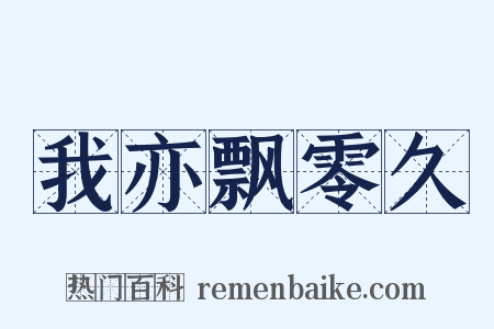 我亦飘零久是什么意思的图片